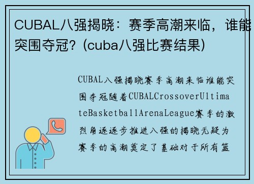 CUBAL八强揭晓：赛季高潮来临，谁能突围夺冠？(cuba八强比赛结果)