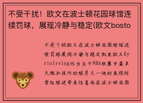 不受干扰！欧文在波士顿花园球馆连续罚球，展现冷静与稳定(欧文boston)