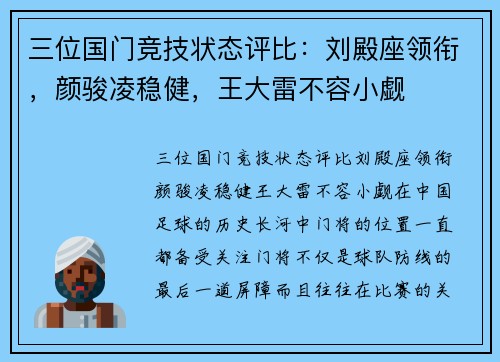 三位国门竞技状态评比：刘殿座领衔，颜骏凌稳健，王大雷不容小觑