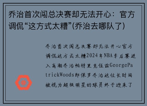 乔治首次闯总决赛却无法开心：官方调侃“这方式太糟”(乔治去哪队了)