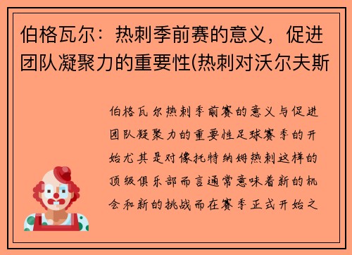 伯格瓦尔：热刺季前赛的意义，促进团队凝聚力的重要性(热刺对沃尔夫斯伯格)