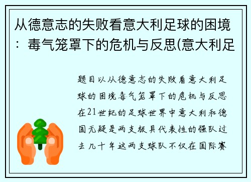 从德意志的失败看意大利足球的困境：毒气笼罩下的危机与反思(意大利足球衰弱)