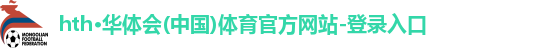 hth·华体会(中国)体育官方网站-登录入口